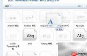 字库安装方法详解