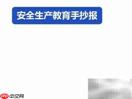 安全生产教育手抄报
