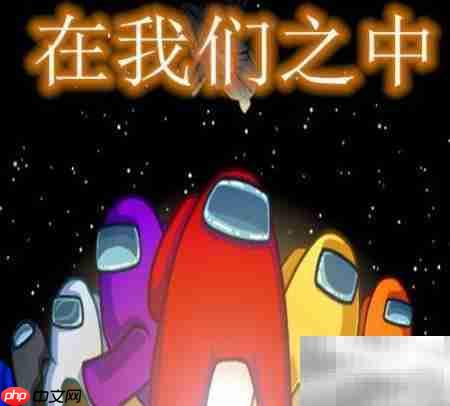 在我们之中玩法指南