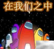 在我们之中玩法指南