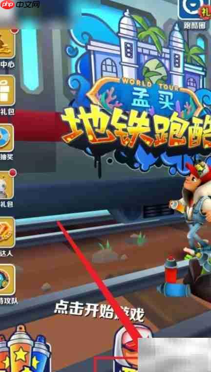 地铁跑琪获取方法