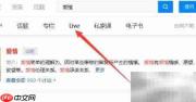 如何搜索网络Live历史记录