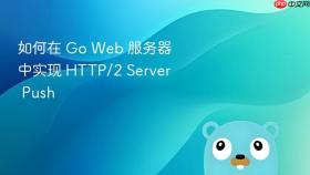 如何在 Go Web 服务器中实现 HTTP/2 Server Push
