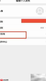 如何修改所在地