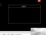 CAD图纸目录制作方法