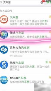 微信查汽车时刻表方法