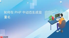 如何在 PHP 中动态生成变量名