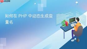 如何在 PHP 中动态生成变量名