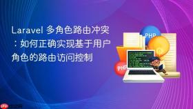 Laravel 多角色路由冲突:如何正确实现基于用户角色的路由访问控制