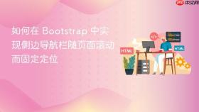 如何在 Bootstrap 中实现侧边导航栏随页面滚动而固定定位