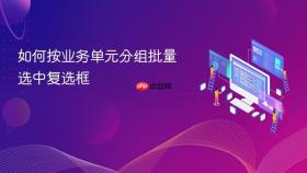 如何按业务单元分组批量选中复选框
