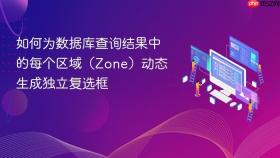如何为数据库查询结果中的每个区域（Zone）动态生成独立复选框
