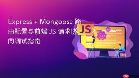 Express + Mongoose 路由配置与前端 JS 请求协同调试指南
