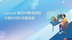 Laravel 测试中精准控制日期时间的完整指南