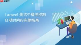 Laravel 测试中精准控制日期时间的完整指南
