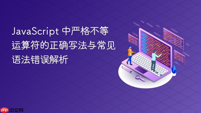 JavaScript 中严格不等运算符的正确写法与常见语法错误解析