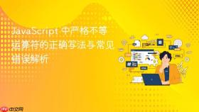 JavaScript 中严格不等运算符的正确写法与常见错误解析
