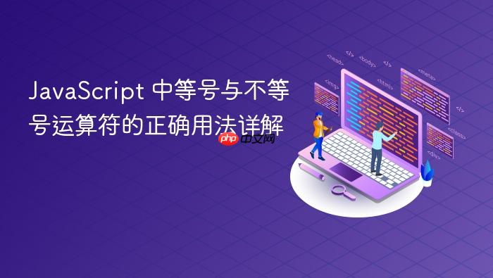 JavaScript 中等号与不等号运算符的正确用法详解