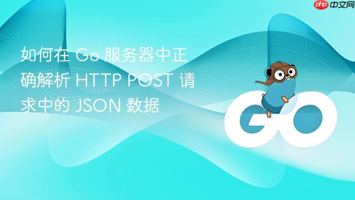 如何在 Go 服务器中正确解析 HTTP POST 请求中的 JSON 数据