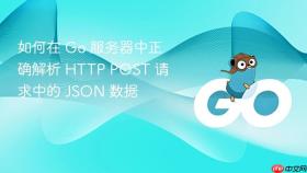 如何在 Go 服务器中正确解析 HTTP POST 请求中的 JSON 数据