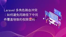Laravel 多角色路由冲突：如何避免同路径下中间件覆盖导致的权限误判