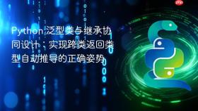 Python 泛型类与继承协同设计：实现跨类返回类型自动推导的正确姿势
