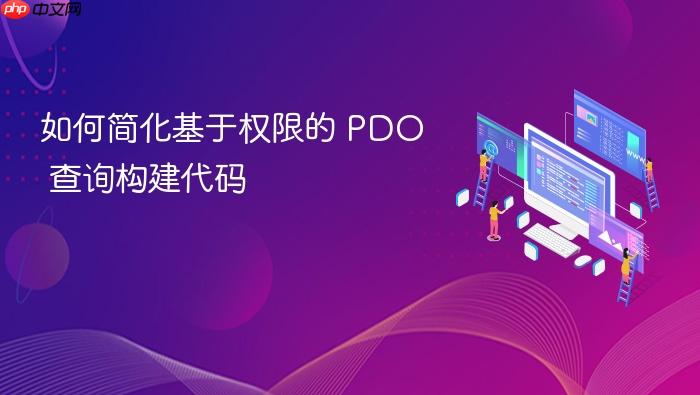如何简化基于权限的 PDO 查询构建代码
