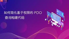 如何简化基于权限的 PDO 查询构建代码