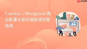 Express + Mongoose 路由配置与前后端联调完整指南
