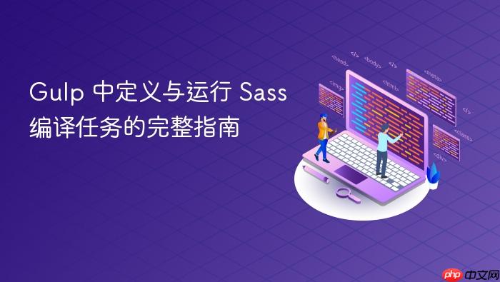 Gulp 中定义与运行 Sass 编译任务的完整指南