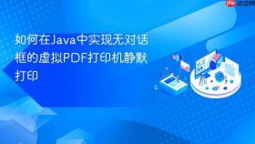 如何在Java中实现无对话框的虚拟PDF打印机静默打印