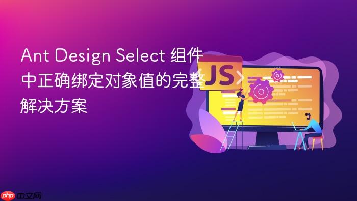 Ant Design Select 组件中正确绑定对象值的完整解决方案