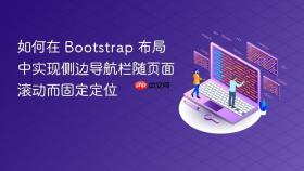如何在 Bootstrap 布局中实现侧边导航栏随页面滚动而固定定位
