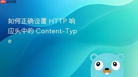 如何正确设置 HTTP 响应头中的 Content-Type