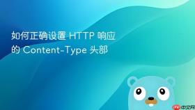 如何正确设置 HTTP 响应的 Content-Type 头部