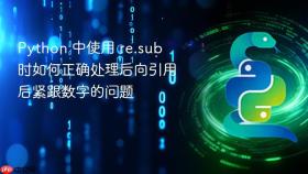 Python 中使用 re.sub 时如何正确处理后向引用后紧跟数字的问题
