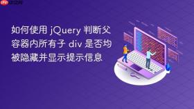 如何使用 jQuery 判断父容器内所有子 div 是否均被隐藏并显示提示信息