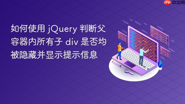 如何使用 jQuery 判断父容器内所有子 div 是否均被隐藏并显示提示信息