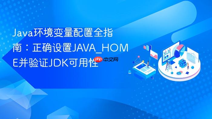 Java环境变量配置全指南:正确设置JAVA_HOME并验证JDK可用性