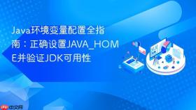 Java环境变量配置全指南：正确设置JAVA_HOME并验证JDK可用性