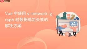 Vue 中使用 v-network-graph 时数据绑定失效的解决方案
