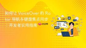 如何让 VoiceOver 的 Rotor 导航与键盘焦点同步：开发者实用指南
