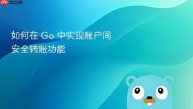 如何在 Go 中实现账户间安全转账功能