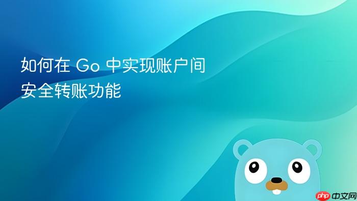 如何在 Go 中实现账户间安全转账功能