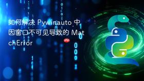 如何解决 Pywinauto 中因窗口不可见导致的 MatchError