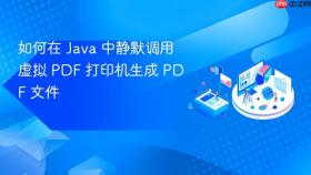如何在 Java 中静默调用虚拟 PDF 打印机生成 PDF 文件