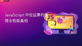 JavaScript 中位运算的原理与性能真相