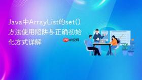 Java中ArrayList的set()方法使用陷阱与正确初始化方式详解