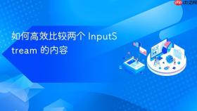 如何高效比较两个 InputStream 的内容