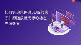 如何实现悬停时3D旋转盒子并跟随鼠标光标的动态光照效果